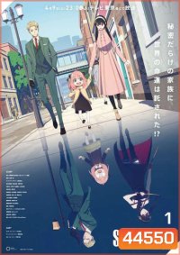 Spy x Family Part 1 (2022) ภาค 1 (12 ตอนจบ)
