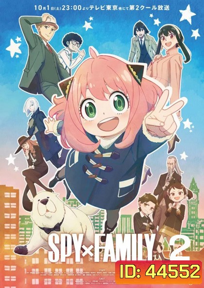 Spy x Family Part 2 (2022) ภาค 2 (13 ตอนจบ)