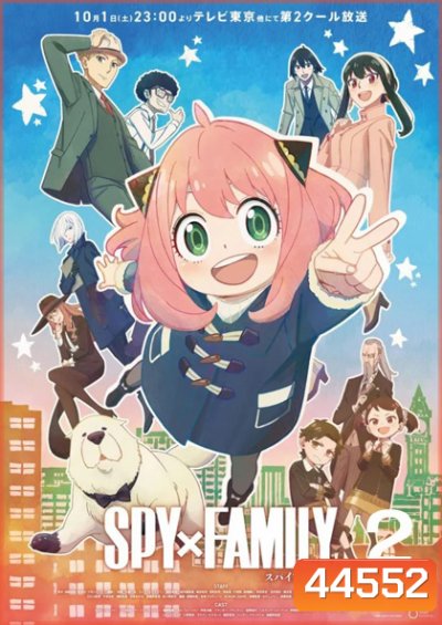 Spy x Family Part 2 (2022) ภาค 2 (13 ตอนจบ)
