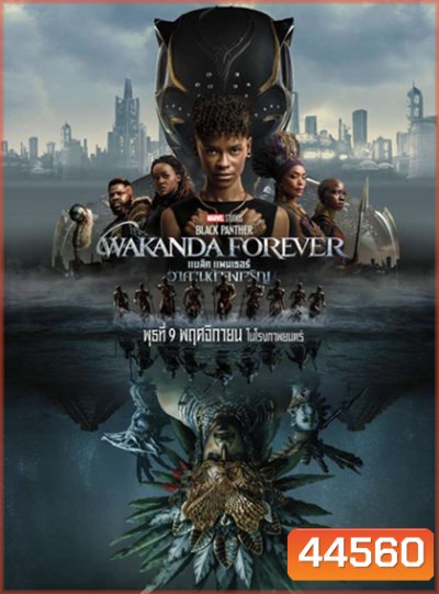 Black Panther Wakanda Forever (2022) แบล็ค แพนเธอร์ วาคานด้าจงเจริญ