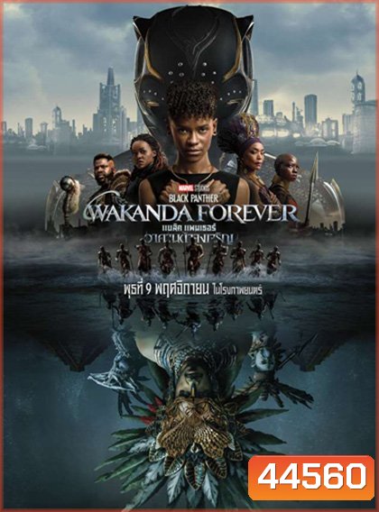 Black Panther Wakanda Forever (2022) แบล็ค แพนเธอร์ วาคานด้าจงเจริญ