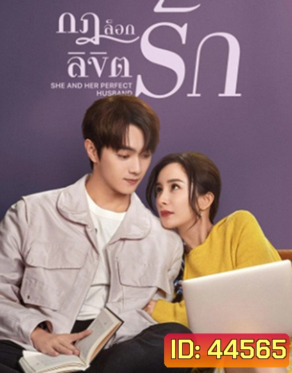 กฎล็อกลิขิตรัก She and Her Perfect Husband (2022) 40 ตอนจบ