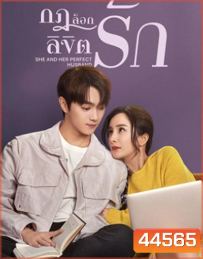 กฎล็อกลิขิตรัก She and Her Perfect Husband (2022) 40 ตอนจบ