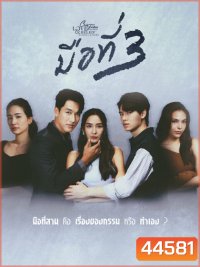 Club Friday The Series 14 (Love & Belief ความรักกับความเชื่อ) ตอน มือที่สาม