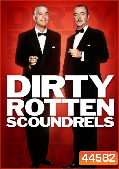 Dirty Rotten Scoundrels (1988) เหนืออินทรียังมีกระจอก