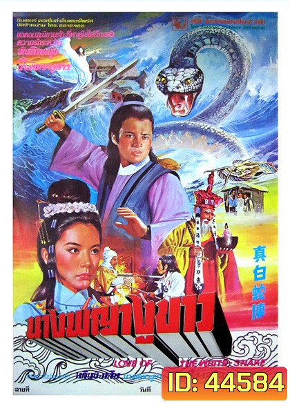 Love of white snake (1978) นางพญางูขาว