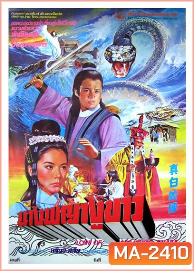 Love of white snake (1978) นางพญางูขาว