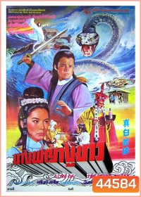 Love of white snake (1978) นางพญางูขาว