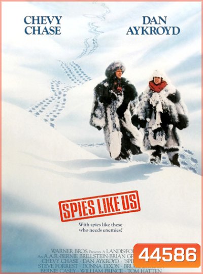 Spies Like Us (1985) สปายเป๋อสปายเปิ่น