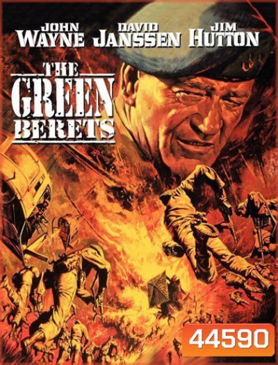 The Green Berets (1968) กรีนเบเร่ต์ สงครามเวียดนาม