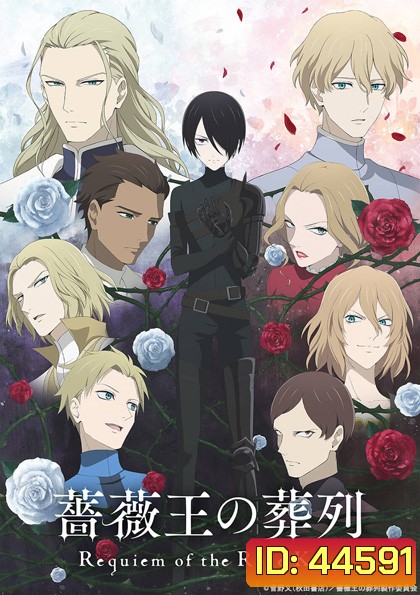 Baraou no Souretsu (พันธนาการแห่งราชันย์กุหลาบ)