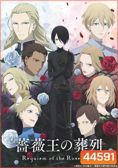Baraou no Souretsu (พันธนาการแห่งราชันย์กุหลาบ)