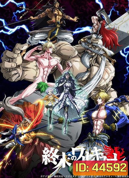 Record of Ragnarok มหาศึกคนชนเทพ ปี 1 (12 ตอน)