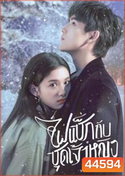 Lighter And Princess (2022) ไฟแช็กกับชุดเจ้าหญิง (36 ตอนจบ)