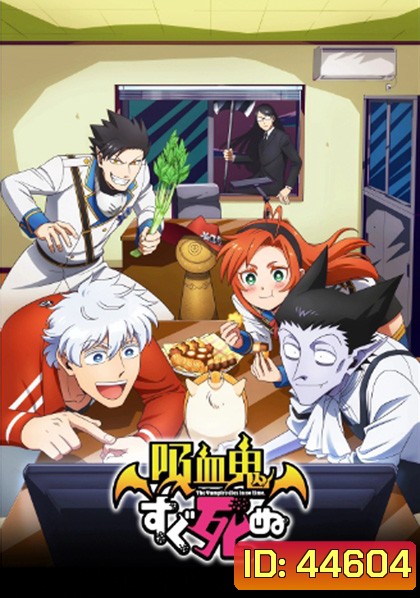 Kyuuketsuki Sugu Shinu เจ้าแวมไพร์ พันธุ์ตายไว (12 ตอนจบ)