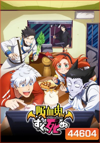 Kyuuketsuki Sugu Shinu เจ้าแวมไพร์ พันธุ์ตายไว (12 ตอนจบ)