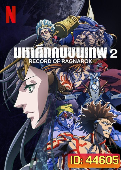 Record of Ragnarok 2 มหาศึกคนชนเทพ ปี 2 (10 ตอน)