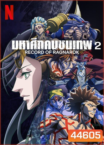 Record of Ragnarok 2 มหาศึกคนชนเทพ ปี 2 (10 ตอน)