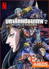 Record of Ragnarok 2 มหาศึกคนชนเทพ ปี 2 (10 ตอน)