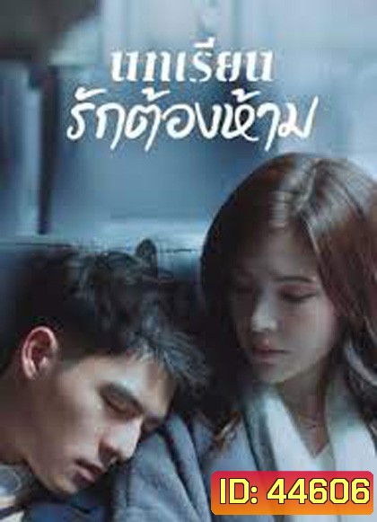 Lesson in Love (2022) บทเรียนรักต้องห้าม (12 ตอนจบ)