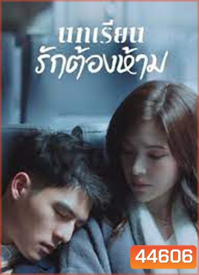 Lesson in Love (2022) บทเรียนรักต้องห้าม (12 ตอนจบ)