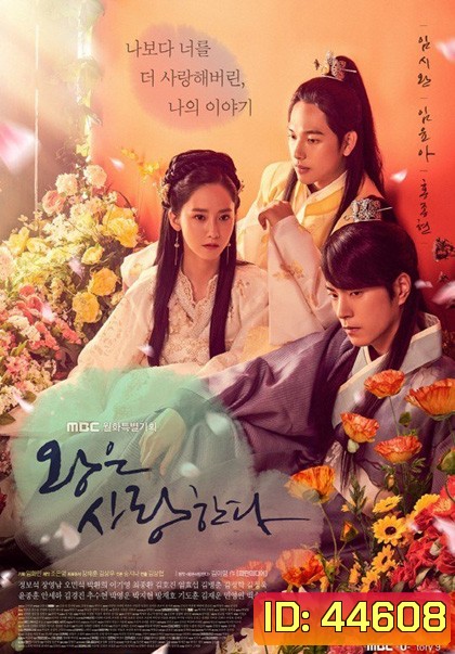 The King in Love (2017) หัวใจรักองค์รัชทายาท (40 ตอนจบ)