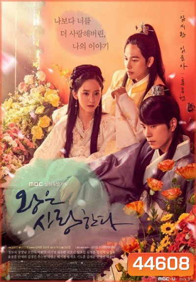 The King in Love (2017) หัวใจรักองค์รัชทายาท (40 ตอนจบ)