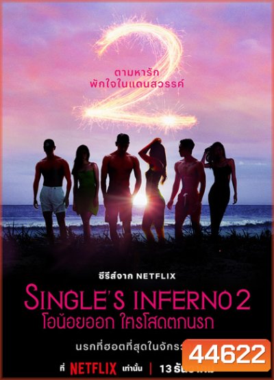 Singles Inferno Season 2 (2022) โอน้อยออก ใครโสดตกนรก ซีซั่น 2 (10 ตอนจบ)