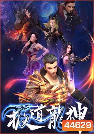 Jidao Long Shen (Rise Of The Dragon) กำเนิดมังกร (ตอนที่ 1 - 40 จบซีซั่น)