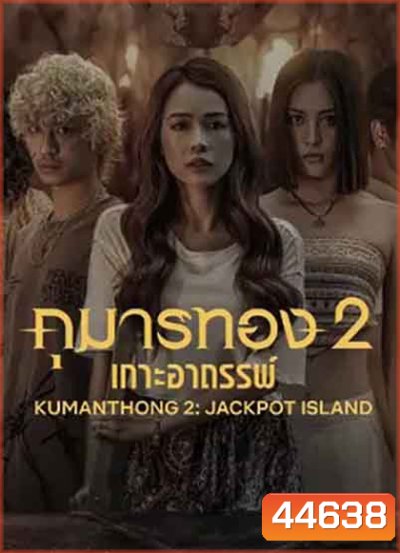 Kumanthong 2: Jackpot Island (2022) กุมารทอง 2: เกาะอาถรรพ์