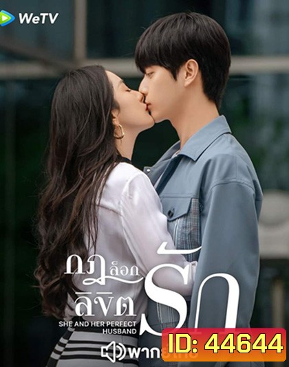 กฎล็อกลิขิตรัก (2022) She and Her Perfect Husband (40 ตอนจบ)