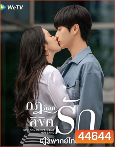 กฎล็อกลิขิตรัก (2022) She and Her Perfect Husband (40 ตอนจบ)