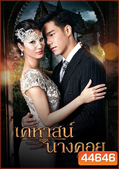 เคหาสน์นางคอย (2565) 17 ตอนจบ