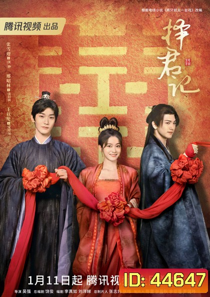 ป่วนรักอลวน วิวาห์อลเวง (Choice Husband) 30 ตอนจบ