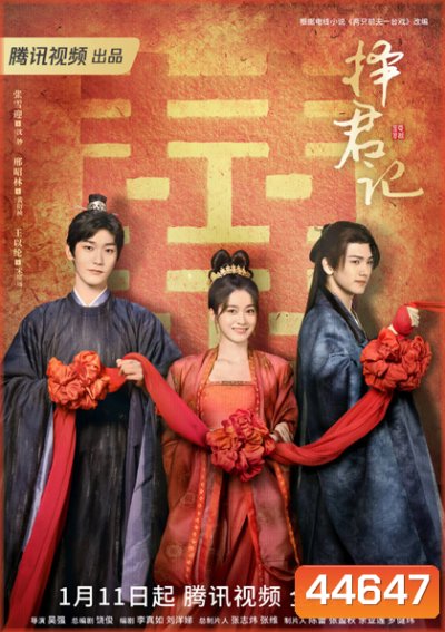 ป่วนรักอลวน วิวาห์อลเวง (Choice Husband) 30 ตอนจบ