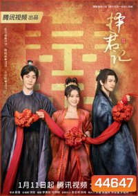ป่วนรักอลวน วิวาห์อลเวง (Choice Husband) 30 ตอนจบ