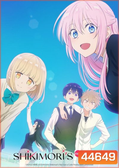 Kawaii Dake ja Nai Shikimori-san คุณชิกิโมริไม่ได้น่ารักแค่อย่างเดียวนะ (12 ตอนจบ)