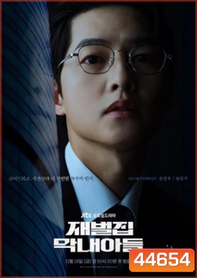 กลับชาติ ฆาตแค้น (2022) Reborn Rich (16 ตอนจบ)