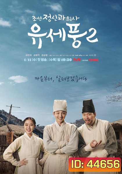 Poong, the Joseon Psychiatrist 2 (2023) จิตแพทย์หนุ่มแห่งยุคโชซอน 2 (10 ตอนจบ)