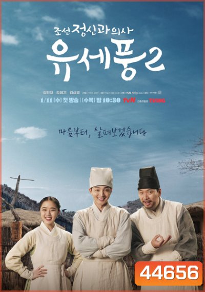 Poong, the Joseon Psychiatrist 2 (2023) จิตแพทย์หนุ่มแห่งยุคโชซอน 2 (10 ตอนจบ)