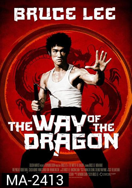The Way Of The Dragon (1972) ไอ้หนุ่มซินตึ๊ง…บุกกรุงโรม