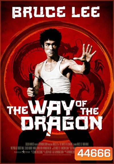 The Way Of The Dragon (1972) ไอ้หนุ่มซินตึ๊ง…บุกกรุงโรม