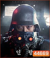 Illang: The Wolf Brigade (2018) กองพลหมาป่าพันธุ์ปีศาจ