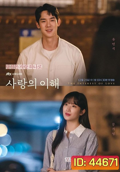 The Interest of Love (2022) เมื่อเราเข้าใจรัก