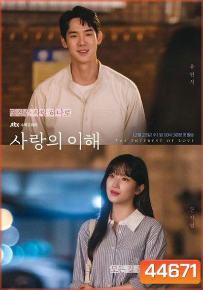 The Interest of Love (2022) เมื่อเราเข้าใจรัก
