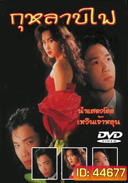Vengeance (1992) กุหลาบไฟ (40 ตอนจบ) (TVB)