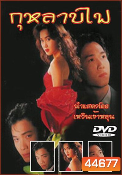 Vengeance (1992) กุหลาบไฟ (40 ตอนจบ) (TVB)