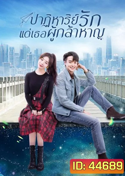 ปาฏิหาริย์รักแด่เธอผู้กล้าหาญ To Be a Brave One 2022 (36 ตอนจบ)