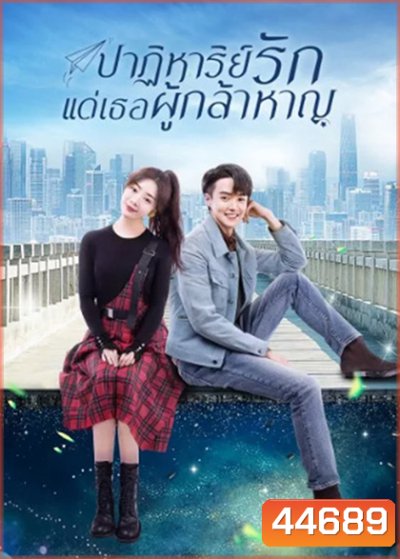 ปาฏิหาริย์รักแด่เธอผู้กล้าหาญ To Be a Brave One 2022 (36 ตอนจบ)