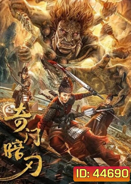 Strange Door and Dark Blade (2022) ศาสตราวุธลับกับมิติอัศจรรย์